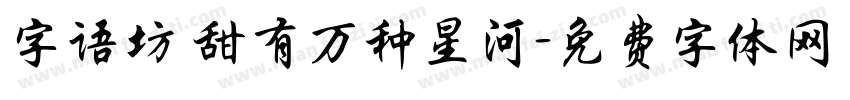 字语坊 甜有万种星河字体转换